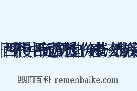 西平乐慢·中吕商过西湖先贤堂，伤今感昔，泫然出涕反义词是什么意思的图片